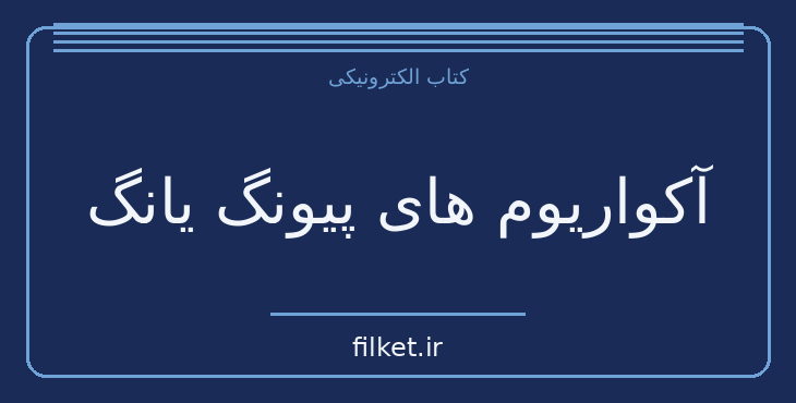 دانلود کتاب آکواریوم های پیونگ یانگ اثر کانگ چول هوان | فایلکت