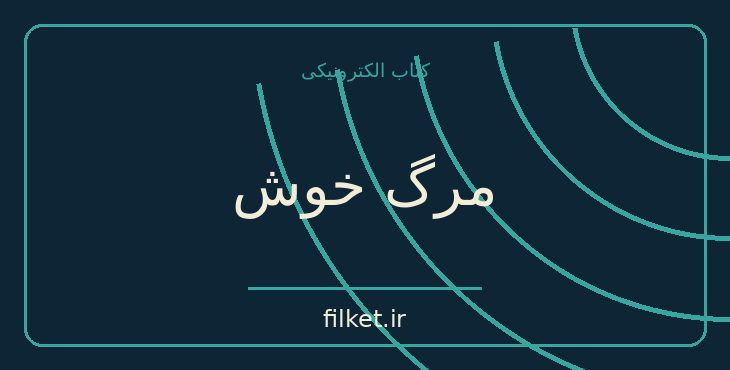 دانلود کتاب مرگ خوش اثر آلبر کامو | فایلکت