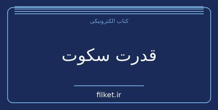 دانلود کتاب قدرت سکوت اثر سوزان کین | موفقیت و عادت ها
