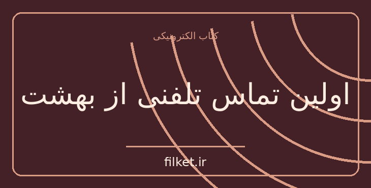 دانلود کتاب اولین تماس تلفنی از بهشت اثر میچ آلبوم | فایلکت