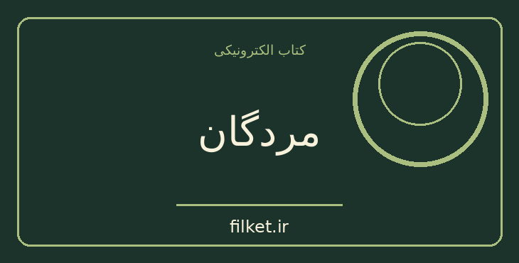دانلود کتاب مردگان اثر جیمز جویس | فایلکت