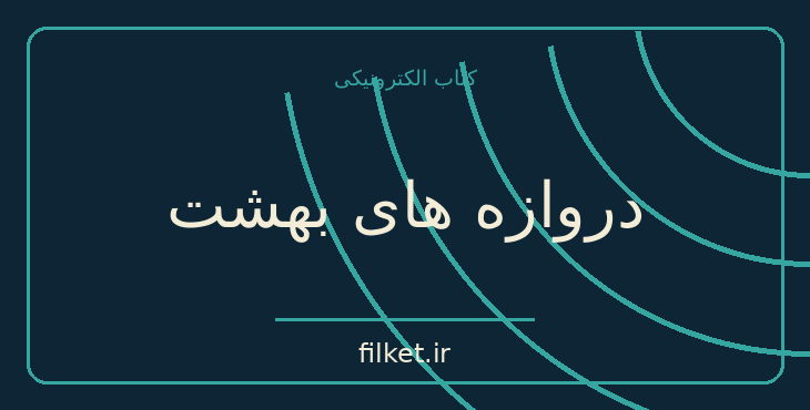 دانلود کتاب دروازه های بهشت اثر خولیو کورتازار | فایلکت
