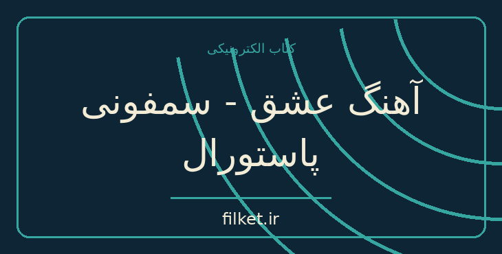 دانلود کتاب آهنگ عشق - سمفونی پاستورال اثر آندره ژید | فایلکت