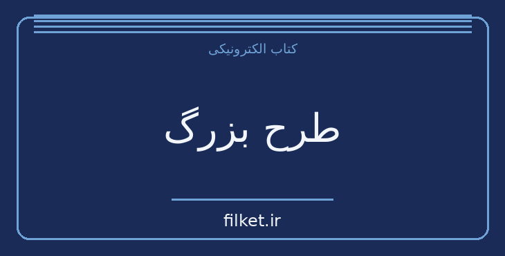 دانلود کتاب طرح بزرگ اثر استیون هاوکینگ | فایلکت