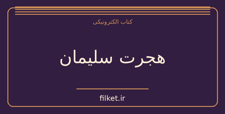 دانلود کتاب هجرت سلیمان اثر محمود دولت آبادی | فایلکت