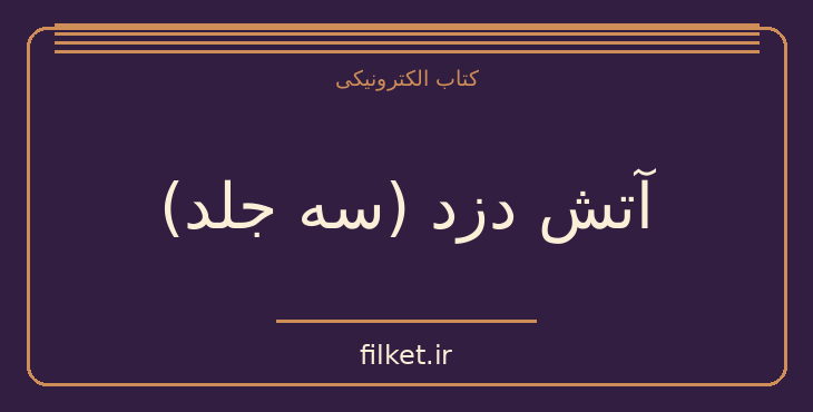 دانلود کتاب آتش دزد (سه جلد) اثر تری دیری | داستان نوجوان