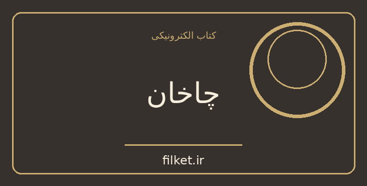 دانلود کتاب چاخان اثر عزیز نسین | فایلکت