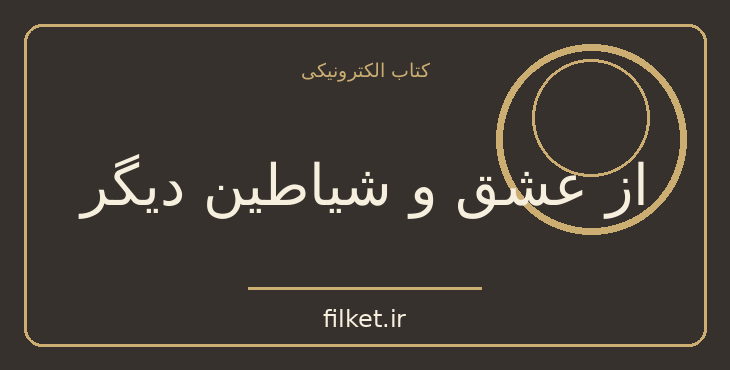 دانلود کتاب از عشق و شیاطین دیگر اثر گابریل گارسیا مارکز | فایلکت