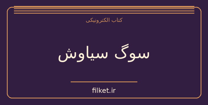 دانلود کتاب سوگ سیاوش اثر شاهرخ مسکوب | فایلکت