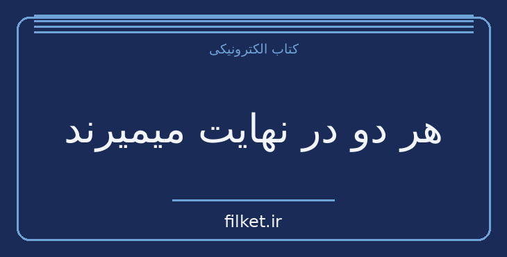 دانلود کتاب هر دو در نهايت میمیرند اثر آدام سیلورا | فایلکت