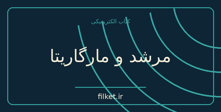 دانلود کتاب مرشد و مارگاریتا اثر میخائیل بولگاکف | فایلکت