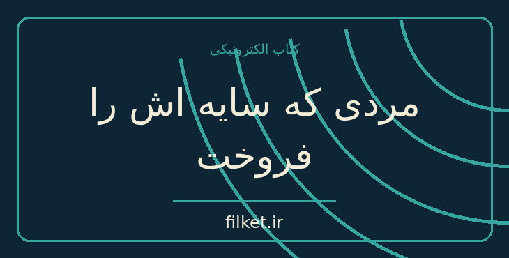 دانلود کتاب مردی که سایه اش را فروخت اثر ادلبرت فن شامیسو | فایلکت