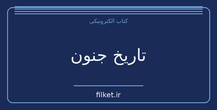 دانلود کتاب تاریخ جنون اثر مشل فوکو | فایلکت