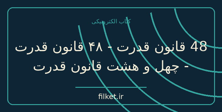 دانلود کتاب 48 قانون قدرت - ۴۸ قانون قدرت - چهل و هشت قانون…