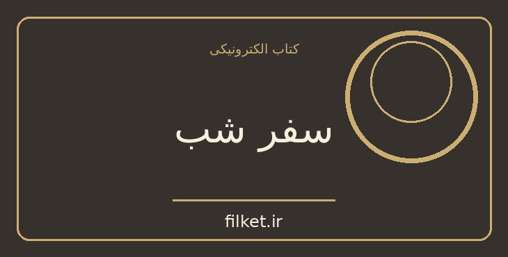 دانلود کتاب سفر شب اثر بهمن شعله ور | فایلکت
