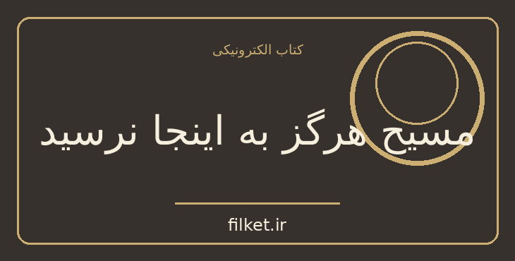 دانلود کتاب مسیح هرگز به اینجا نرسید اثر کارلو لوی | فایلکت