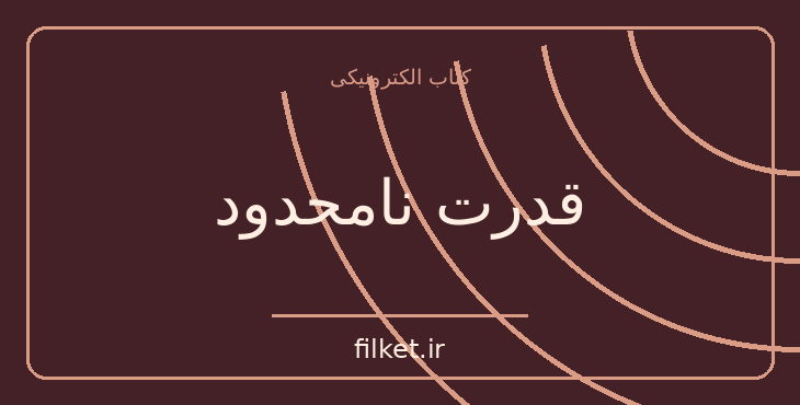 دانلود کتاب قدرت نامحدود اثر آنتونی رابینز | موفقیت و عادت ها