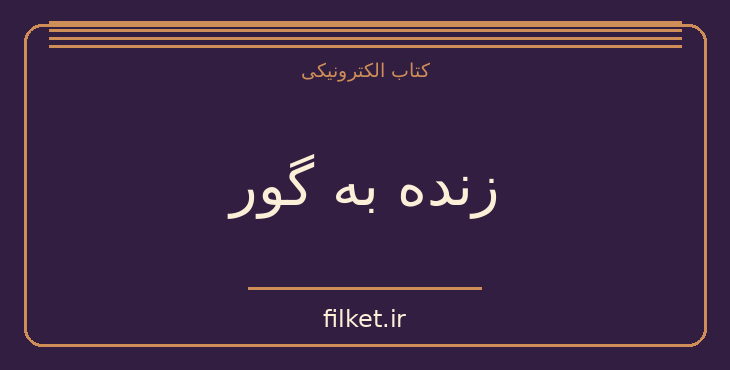 دانلود کتاب زنده به گور اثر صادق هدایت | فایلکت