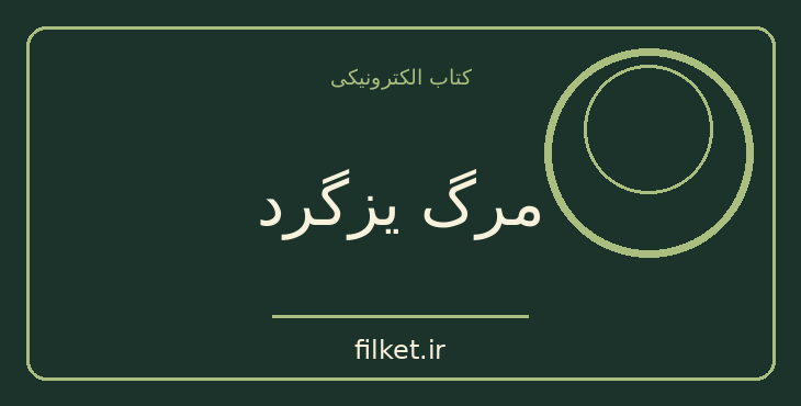 دانلود کتاب مرگ یزگرد اثر بهرام بیضایی | فایلکت