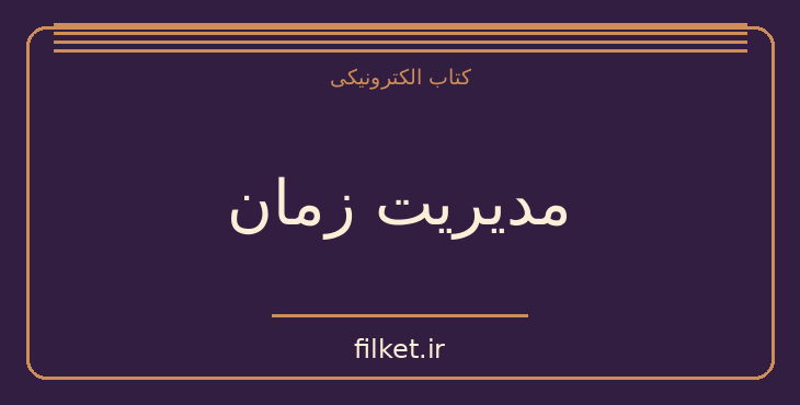 دانلود کتاب مدیریت زمان اثر برایان تریسی | مدیریت و رهبری