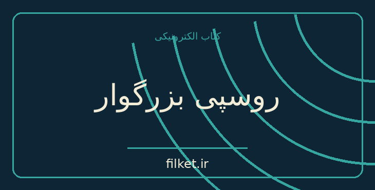 دانلود کتاب روسپی بزرگوار اثر ژان پل سارتر | نمایشنامه