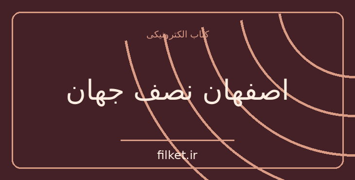دانلود کتاب اصفهان نصف جهان اثر صادق هدایت | سفرنامه