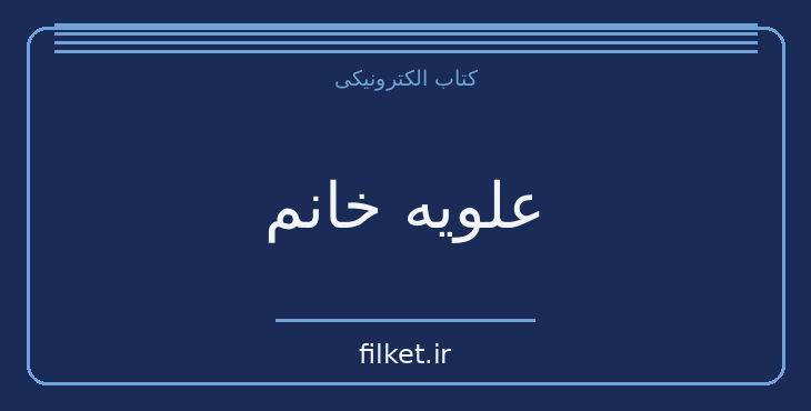 دانلود کتاب علویه خانم اثر صادق هدایت | فایلکت