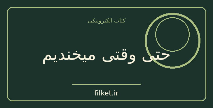 دانلود کتاب حتی وقتی میخندیم اثر فریبا وفی | فایلکت