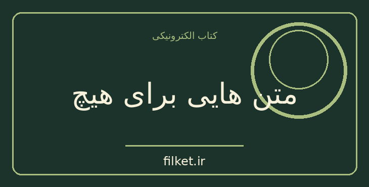 دانلود کتاب متن هایی برای هیچ اثر ساموئل بکت | فایلکت