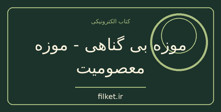 دانلود کتاب موزه بی گناهی - موزه معصومیت اثر اورهان پاموک | عاشقانه
