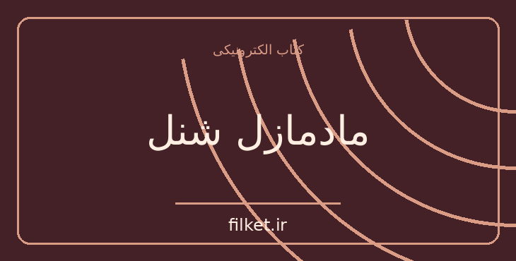 دانلود کتاب مادمازل شنل اثر سی دابلیو گورتنر | فایلکت