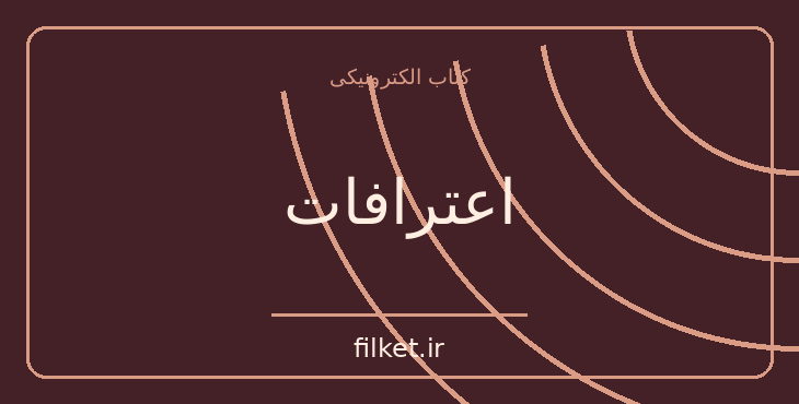 دانلود کتاب اعترافات اثر ژان ژاک روسو | فایلکت