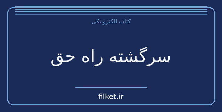 دانلود کتاب سرگشته راه حق اثر نیکوس کازانتزاکیس | فایلکت