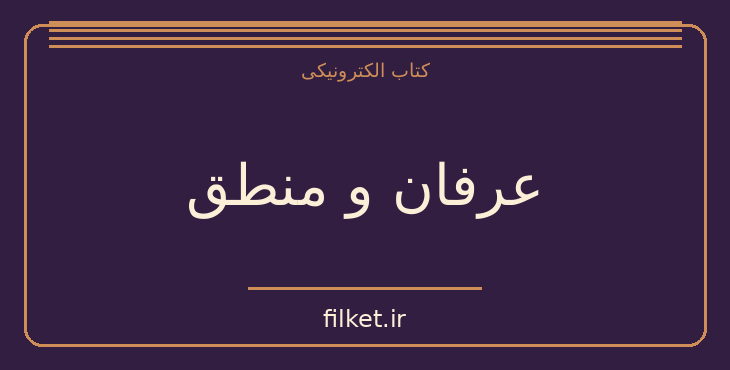 دانلود کتاب عرفان و منطق اثر برتراند راسل | منطق و شناخت