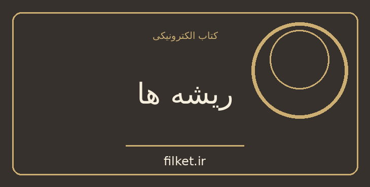دانلود کتاب ریشه ها اثر الکس هیلی | فایلکت