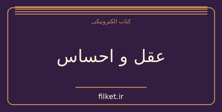 دانلود کتاب عقل و احساس اثر جین آستین | فایلکت