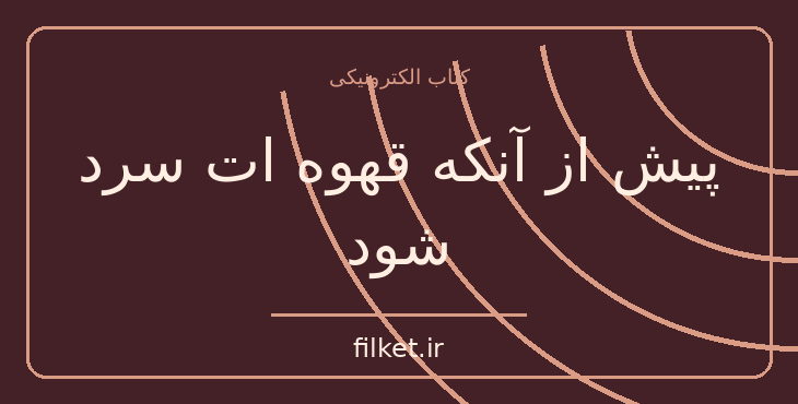 دانلود کتاب پیش از آنکه قهوه ات سرد شود اثر توشیکازو کاواگوچی | فایلکت