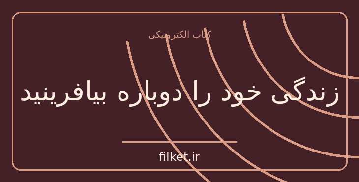 دانلود کتاب زندگی خود را دوباره بیافرینید اثر دکتر جفری ای یانگ | فایلکت