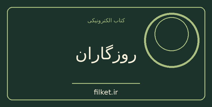 دانلود کتاب روزگاران اثر عبدالحسين زرین کوب | تاریخ ایران