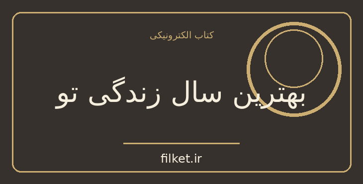 دانلود کتاب بهترین سال زندگی تو اثر دارن هاردی | موفقیت و عادت ها