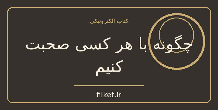 دانلود کتاب چگونه با هر کسی صحبت کنیم اثر لیل لوندز | روابط و خانواده