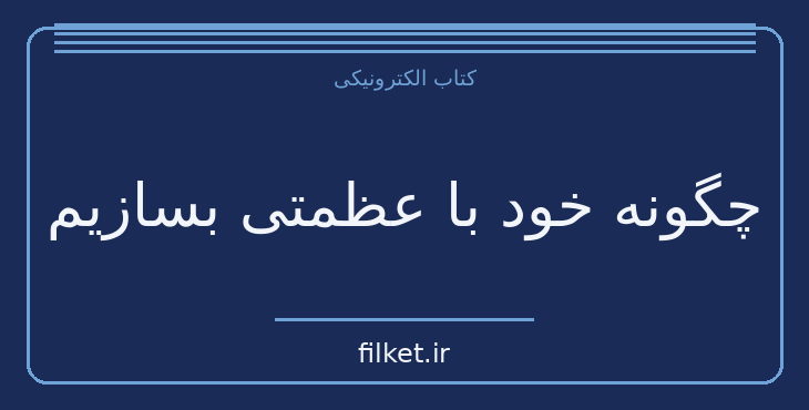دانلود کتاب چگونه خود با عظمتی بسازیم اثر دبی فورد | فایلکت