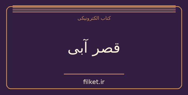 دانلود کتاب قصر آبی اثر لوسی مود مونتگمری | فایلکت