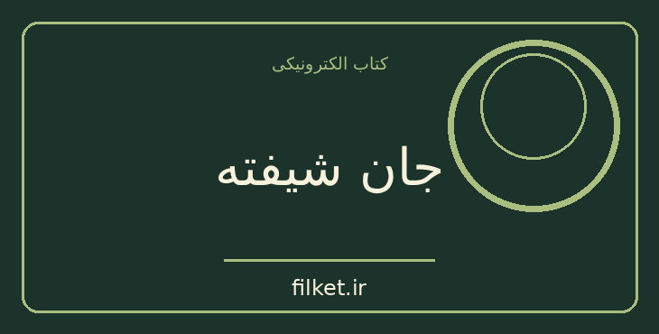 دانلود کتاب جان شیفته اثر رومن رولان | فایلکت