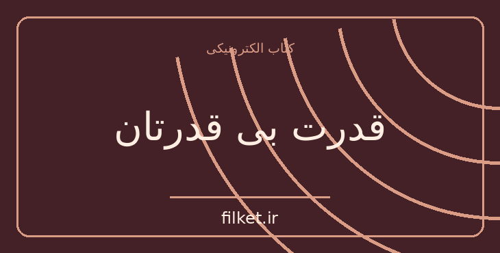 دانلود کتاب قدرت بی قدرتان اثر واتسلاف هاول | فایلکت