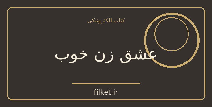 دانلود کتاب عشق زن خوب اثر آلیس مونرو | داستان کوتاه