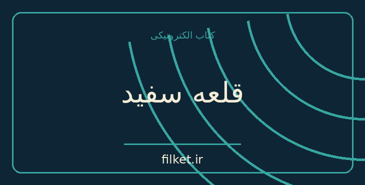 دانلود کتاب قلعه سفید اثر اورهان پاموک | فایلکت