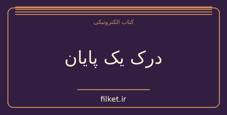 دانلود کتاب درک یک پایان اثر جولیان بارنز | فایلکت
