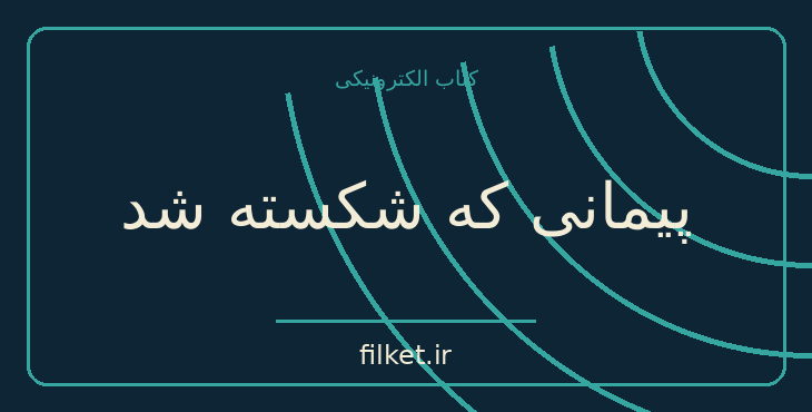 دانلود کتاب پیمانی که شکسته شد اثر لافکادیو هرن | فایلکت