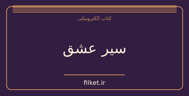 دانلود کتاب سیر عشق اثر آلن دو باتن | فایلکت